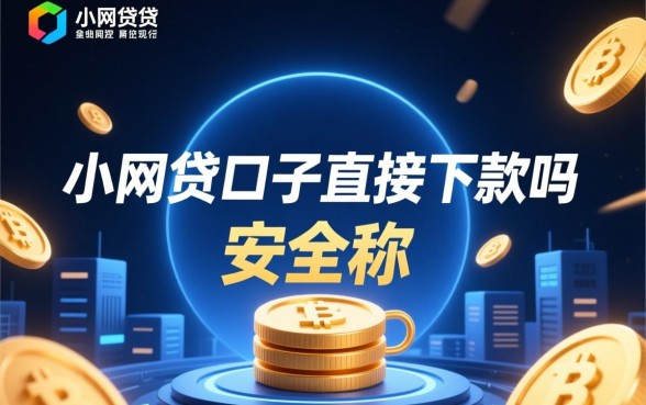 小网贷口子直接下款吗安全吗