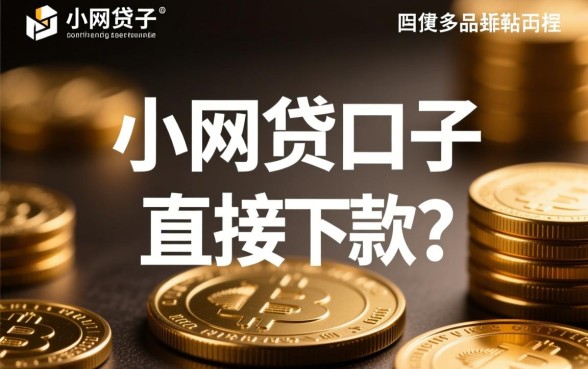 小网贷口子直接下款吗安全吗