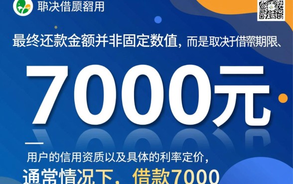 分期乐借了7000要还多少