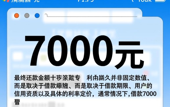 分期乐借了7000要还多少