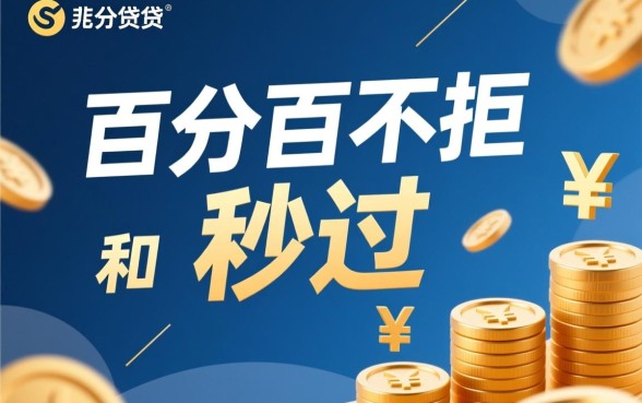 18贷款平台秒过百分百不拒