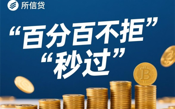 18贷款平台秒过百分百不拒