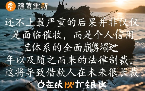 小额贷款还不上最严重的后果是什么