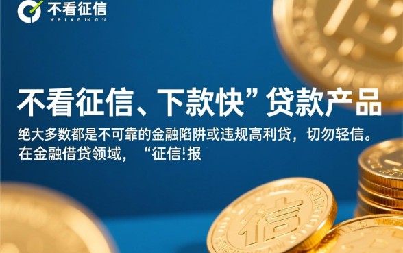 那个贷款下款快不看征信可靠,不看征信的贷款真的安全吗 那个贷款下款快不看征信可靠