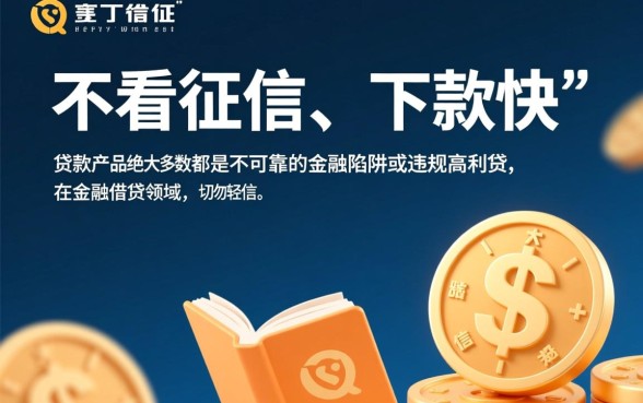 那个贷款下款快不看征信可靠,不看征信的贷款真的安全吗 那个贷款下款快不看征信可靠
