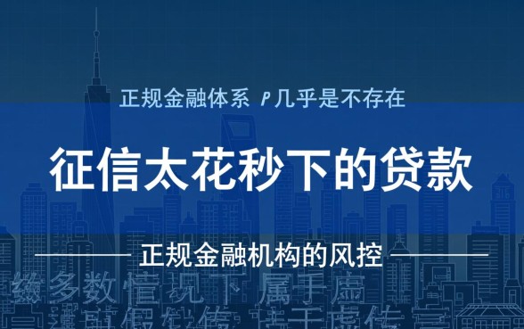 征信太花秒下的贷款是真的吗