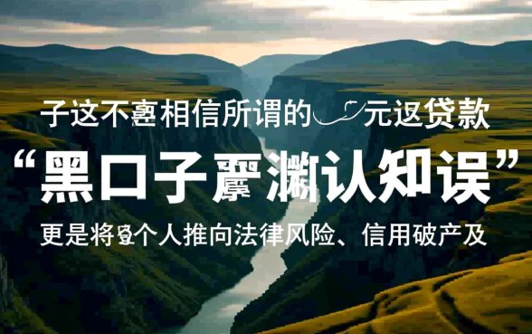 黑口子贷款说不用还是真的吗