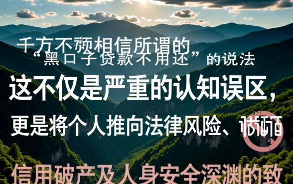 黑口子贷款说不用还是真的吗