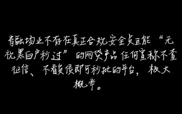 无视黑白户秒过的网贷有哪些