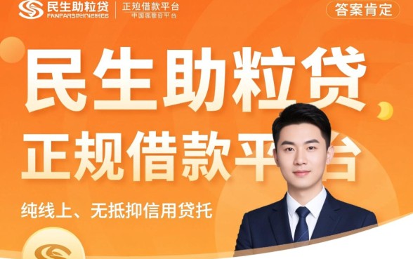 民生助粒贷是正规借款平台吗