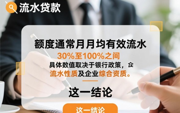 企业流水贷款一般能借多少钱