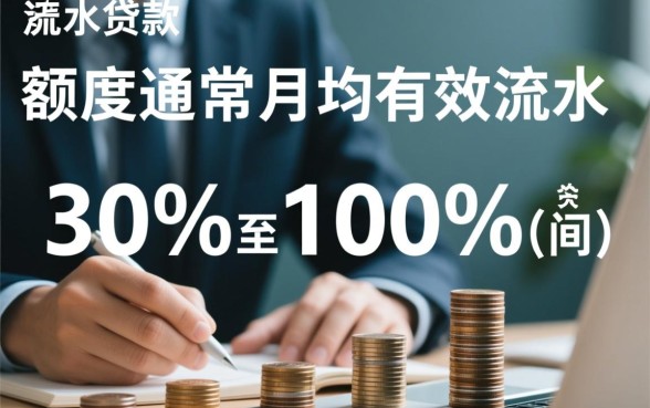 企业流水贷款一般能借多少钱