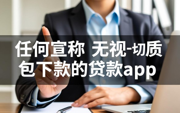 无视一切包下款的贷款app靠谱吗