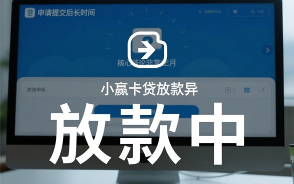 小赢卡贷一直放款中都8天了