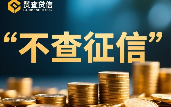 不查征信的贷款平台直接下款