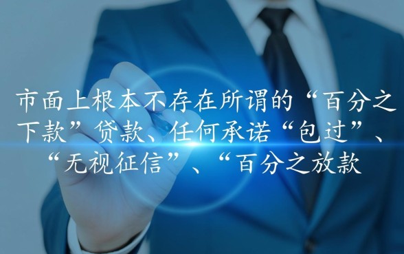 到底有没有百分百下款的贷款