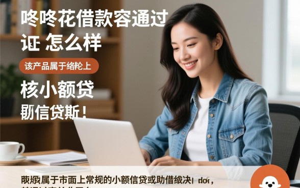 咚咚花借款容易通过吗怎么样