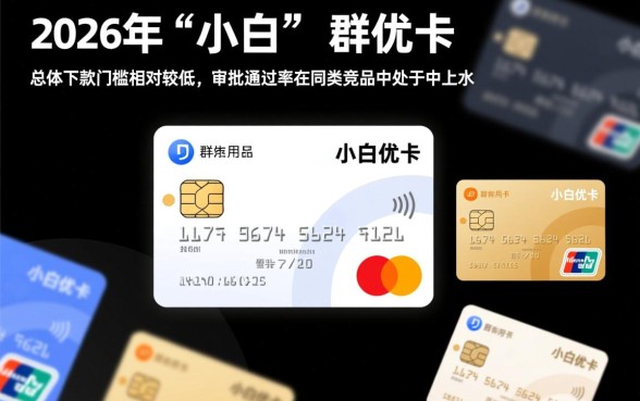 2026小白优卡好不好下款