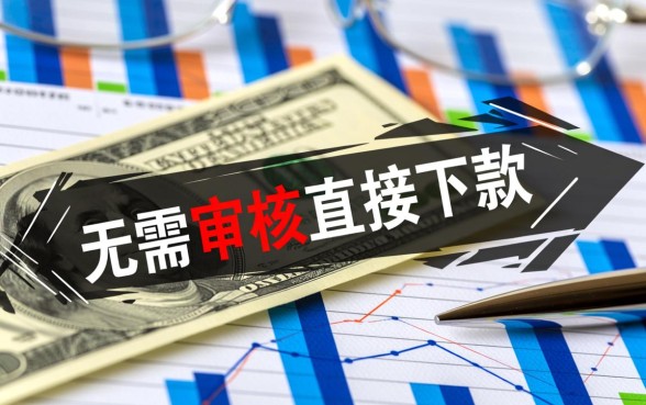 无需审核直接下款是真的吗