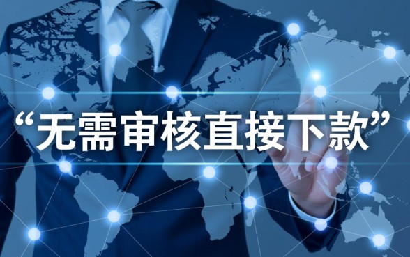 无需审核直接下款是真的吗