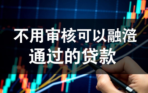不用审核可以直接通过的贷款是真的吗