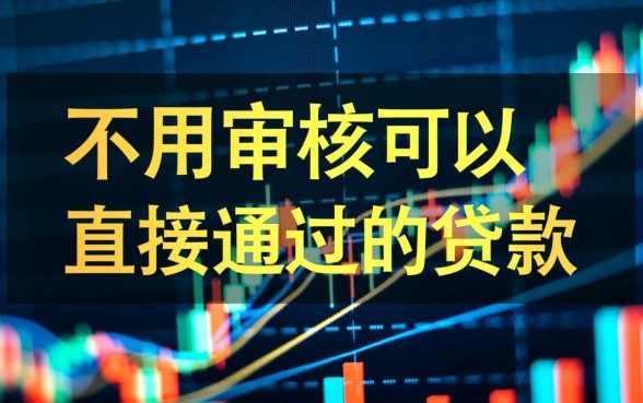 不用审核可以直接通过的贷款是真的吗