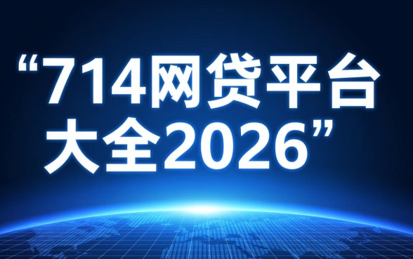 2026年714网贷平台大全有哪些