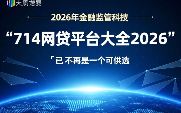 2026年714网贷平台大全有哪些