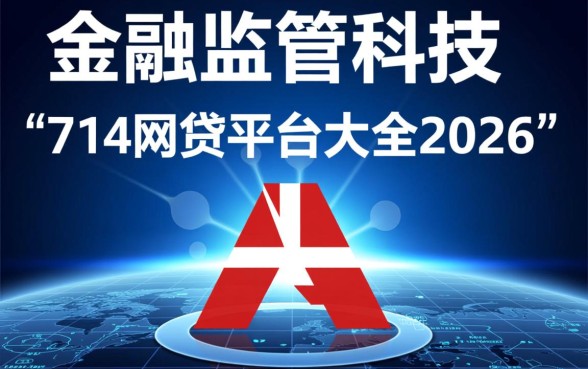 2026年714网贷平台大全有哪些