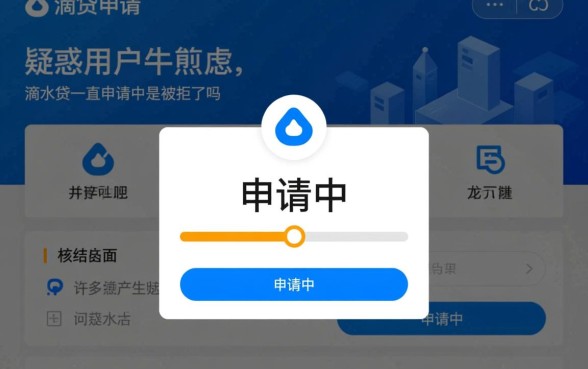 滴水贷一直申请中是被拒了吗