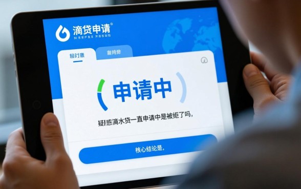 滴水贷一直申请中是被拒了吗