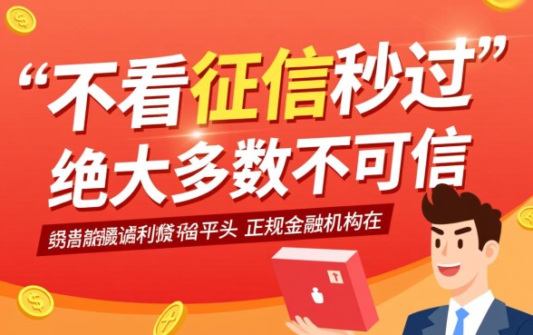 不看征信秒过的网贷是真的吗