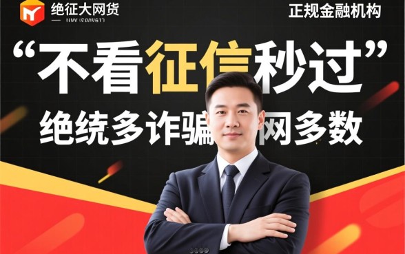 不看征信秒过的网贷是真的吗