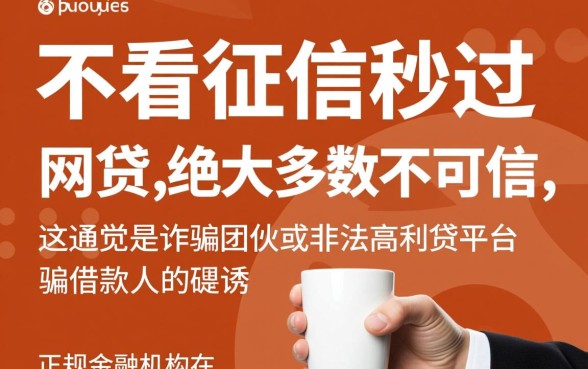 不看征信秒过的网贷是真的吗