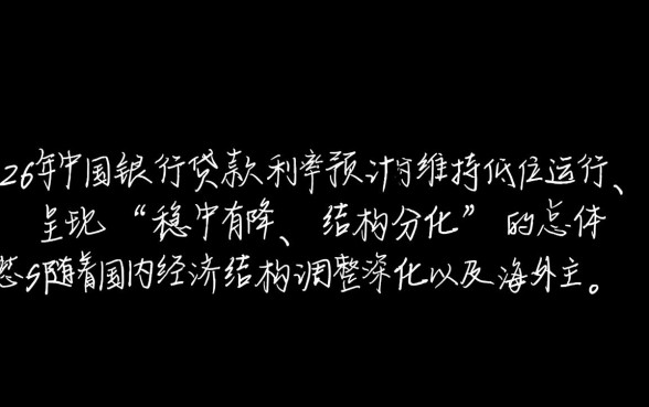 2026年中国银行贷款利率是多少