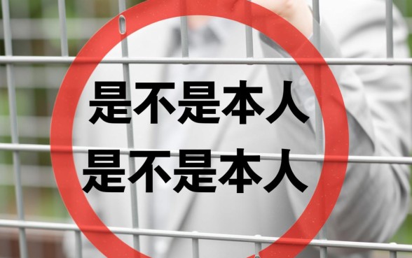 接到电话问是不是本人