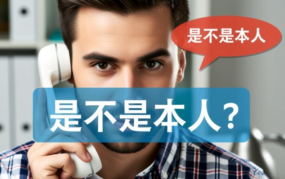接到电话问是不是本人