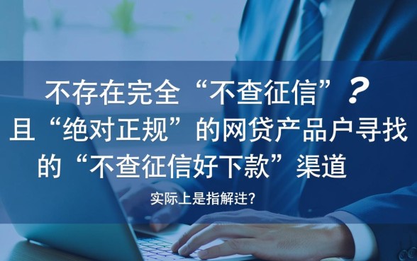 什么网贷不查征信好下款正规