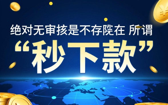 无需审核直接下款的贷款平台有哪些