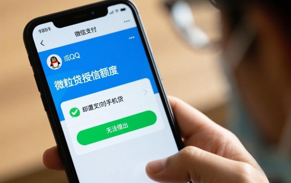 微粒贷有额度为什么借不出来