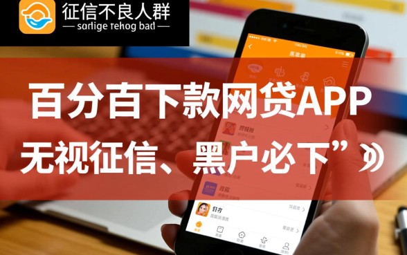 百分百下款的网贷app黑户是真的吗