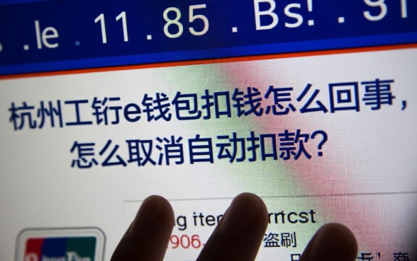 杭州工银e钱包扣钱怎么回事