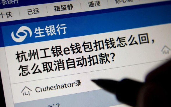 杭州工银e钱包扣钱怎么回事