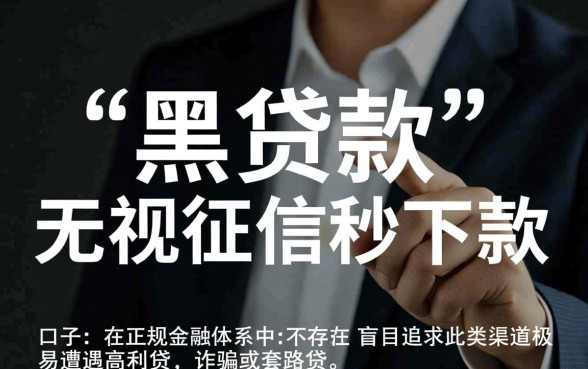 黑贷款马上下款的口子有哪些