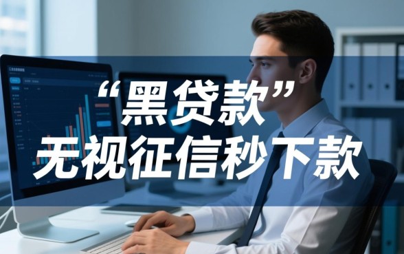 黑贷款马上下款的口子有哪些