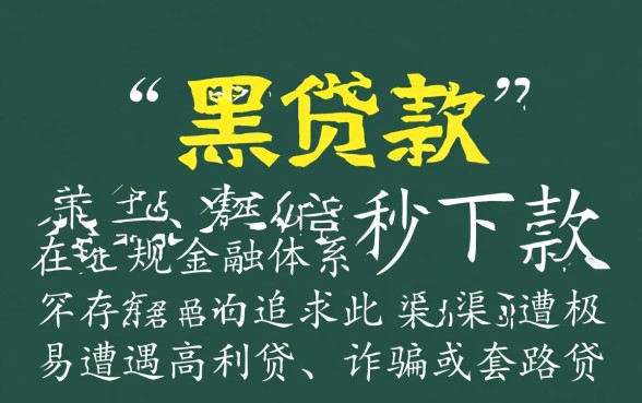 黑贷款马上下款的口子有哪些