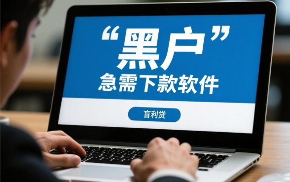 黑户急需用钱怎么下款