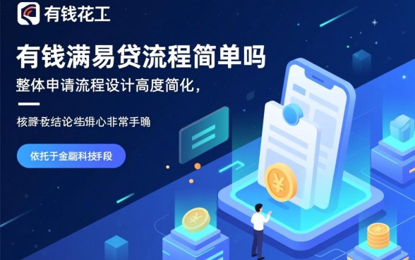 有钱花满易贷申请流程简单吗