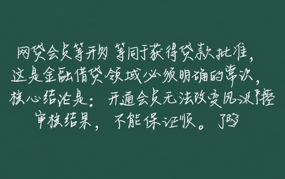 开通网贷会员后能顺利下款吗