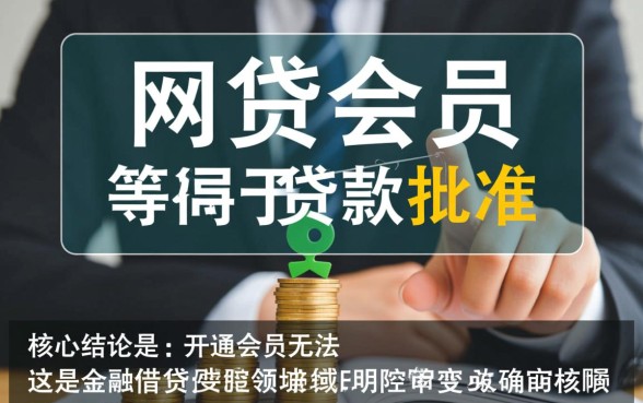 开通网贷会员后能顺利下款吗